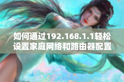 如何通过192.168.1.1轻松设置家庭网络和路由器配置