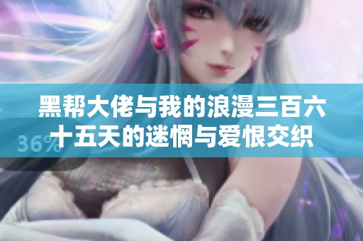 黑帮大佬与我的浪漫三百六十五天的迷惘与爱恨交织