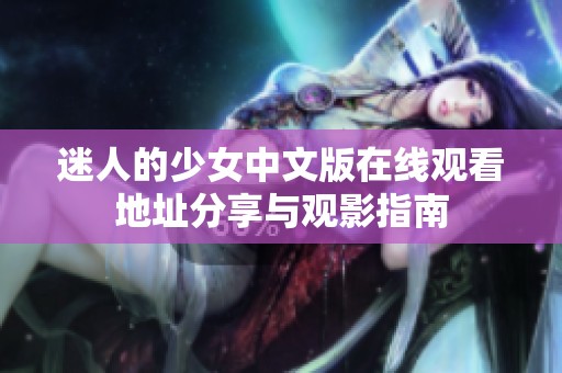 迷人的少女中文版在线观看地址分享与观影指南