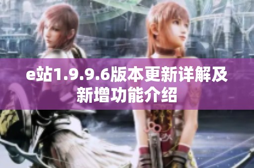 e站1.9.9.6版本更新详解及新增功能介绍