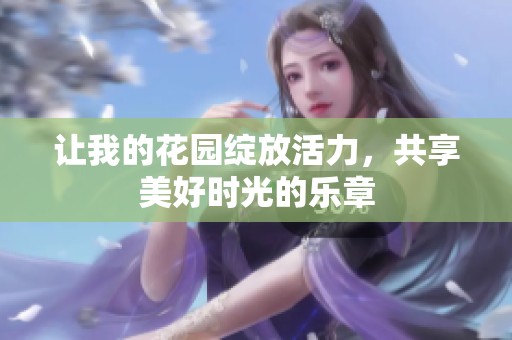 让我的花园绽放活力，共享美好时光的乐章