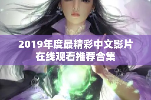 2019年度最精彩中文影片在线观看推荐合集