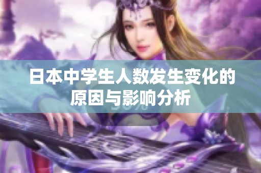 日本中学生人数发生变化的原因与影响分析