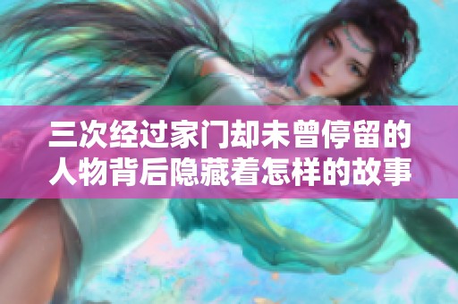 三次经过家门却未曾停留的人物背后隐藏着怎样的故事