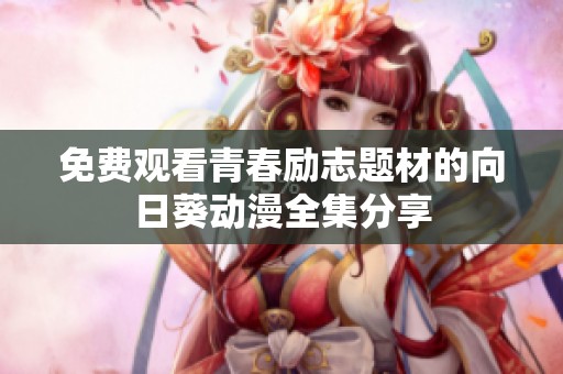 免费观看青春励志题材的向日葵动漫全集分享