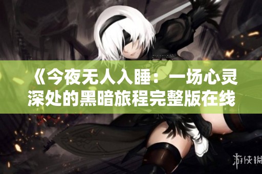 《今夜无人入睡：一场心灵深处的黑暗旅程完整版在线观影》