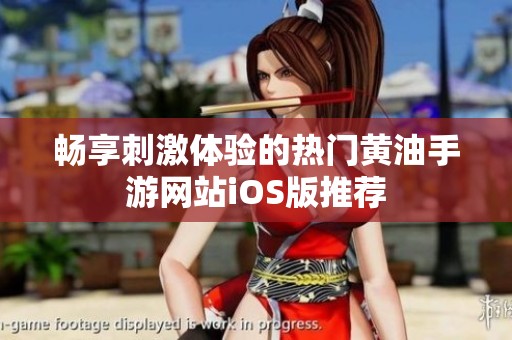 畅享刺激体验的热门黄油手游网站iOS版推荐