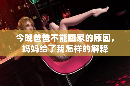 今晚爸爸不能回家的原因，妈妈给了我怎样的解释