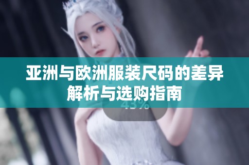 亚洲与欧洲服装尺码的差异解析与选购指南