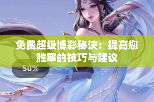 免费超级博彩秘诀：提高您胜率的技巧与建议