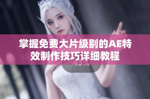 掌握免费大片级别的AE特效制作技巧详细教程