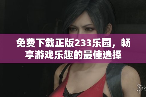 免费下载正版233乐园，畅享游戏乐趣的最佳选择