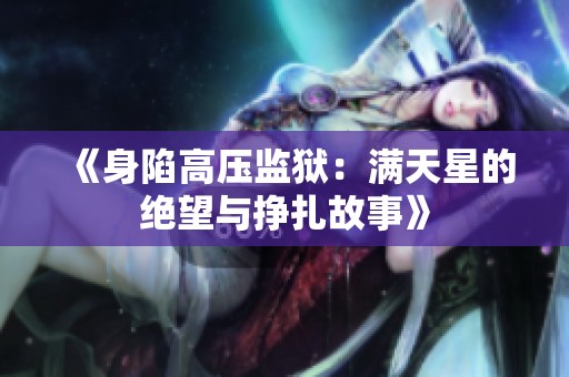 《身陷高压监狱：满天星的绝望与挣扎故事》
