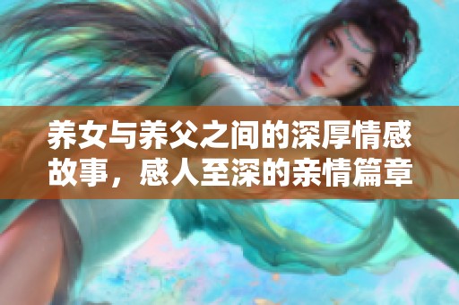养女与养父之间的深厚情感故事，感人至深的亲情篇章