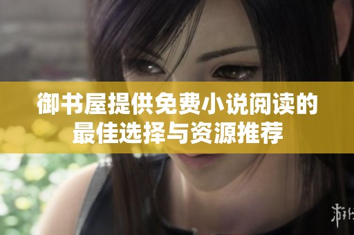 御书屋提供免费小说阅读的最佳选择与资源推荐