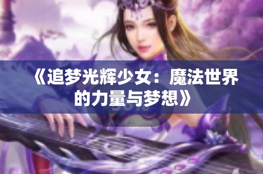 《追梦光辉少女：魔法世界的力量与梦想》