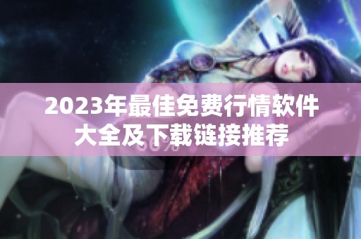 2023年最佳免费行情软件大全及下载链接推荐