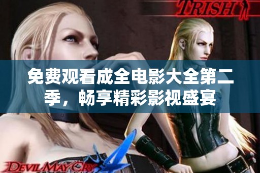 免费观看成全电影大全第二季，畅享精彩影视盛宴