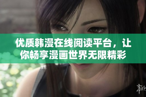 优质韩漫在线阅读平台，让你畅享漫画世界无限精彩