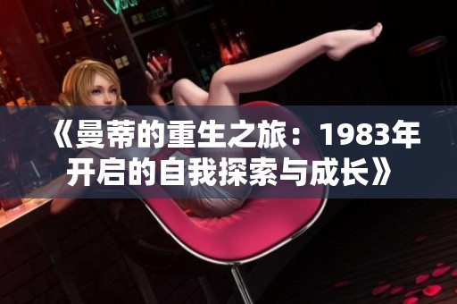 《曼蒂的重生之旅：1983年开启的自我探索与成长》