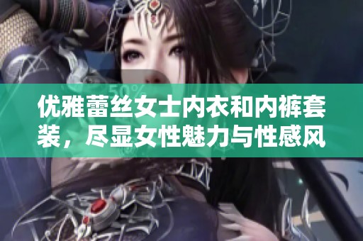 优雅蕾丝女士内衣和内裤套装，尽显女性魅力与性感风情