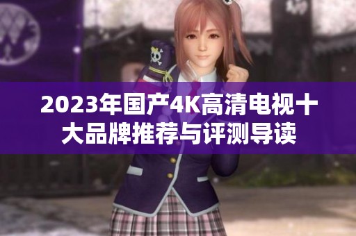 2023年国产4K高清电视十大品牌推荐与评测导读