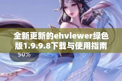 全新更新的ehviewer绿色版1.9.9.8下载与使用指南