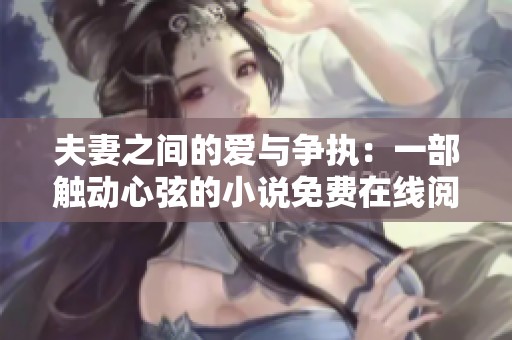 夫妻之间的爱与争执：一部触动心弦的小说免费在线阅读