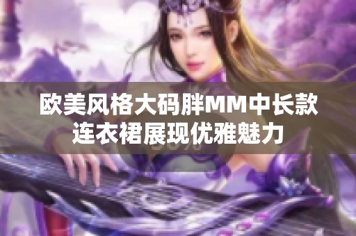 欧美风格大码胖MM中长款连衣裙展现优雅魅力