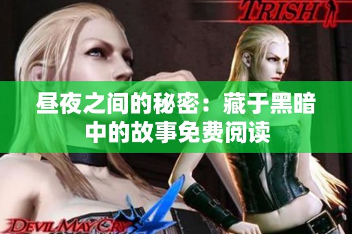 昼夜之间的秘密：藏于黑暗中的故事免费阅读