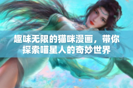 趣味无限的猫咪漫画，带你探索喵星人的奇妙世界