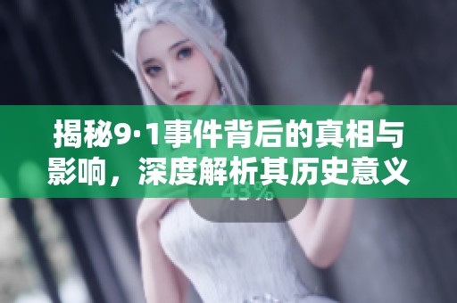 揭秘9·1事件背后的真相与影响，深度解析其历史意义