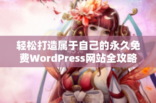 轻松打造属于自己的永久免费WordPress网站全攻略分享