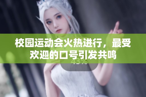 校园运动会火热进行，最受欢迎的口号引发共鸣
