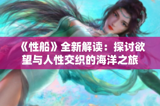 《性船》全新解读：探讨欲望与人性交织的海洋之旅
