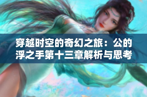穿越时空的奇幻之旅：公的浮之手第十三章解析与思考