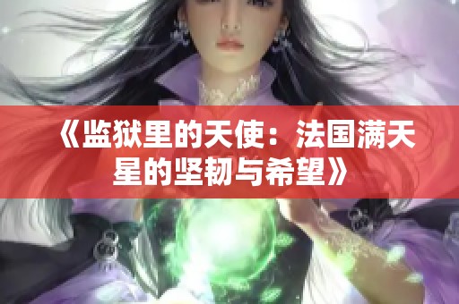 《监狱里的天使：法国满天星的坚韧与希望》