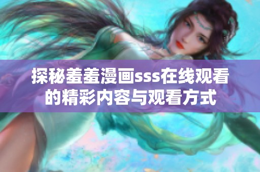 探秘羞羞漫画sss在线观看的精彩内容与观看方式