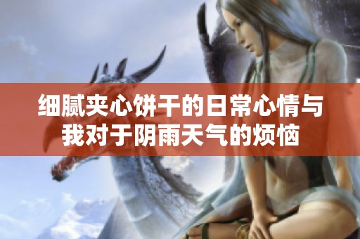 细腻夹心饼干的日常心情与我对于阴雨天气的烦恼
