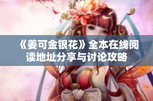 《姜可金银花》全本在线阅读地址分享与讨论攻略