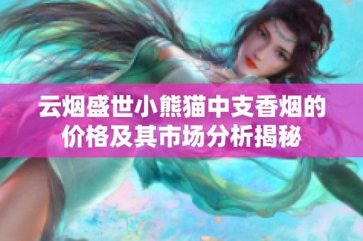云烟盛世小熊猫中支香烟的价格及其市场分析揭秘