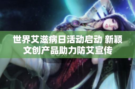 世界艾滋病日活动启动 新颖文创产品助力防艾宣传