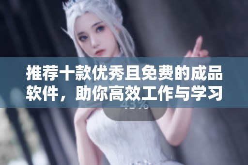 推荐十款优秀且免费的成品软件，助你高效工作与学习