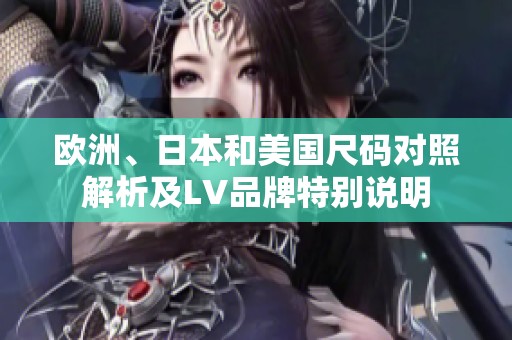 欧洲、日本和美国尺码对照解析及LV品牌特别说明