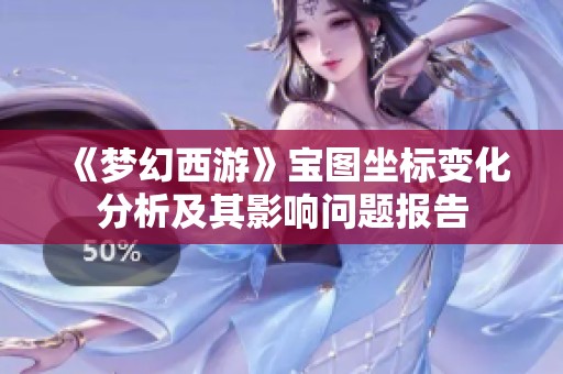 《梦幻西游》宝图坐标变化分析及其影响问题报告