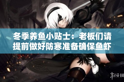 冬季养鱼小贴士：老板们请提前做好防寒准备确保鱼虾安然过冬