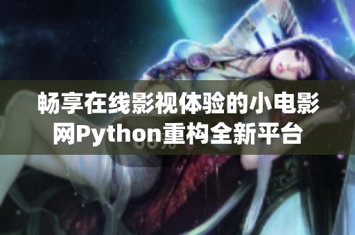 畅享在线影视体验的小电影网Python重构全新平台