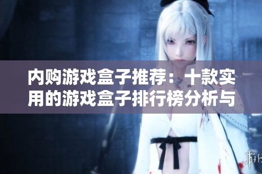 内购游戏盒子推荐：十款实用的游戏盒子排行榜分析与点评