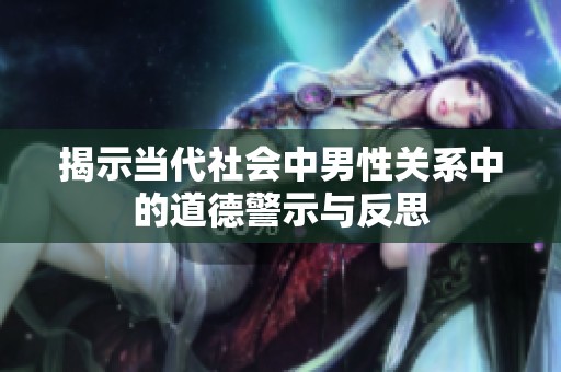 揭示当代社会中男性关系中的道德警示与反思