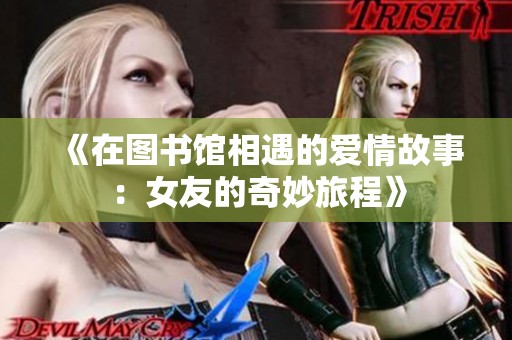 《在图书馆相遇的爱情故事：女友的奇妙旅程》